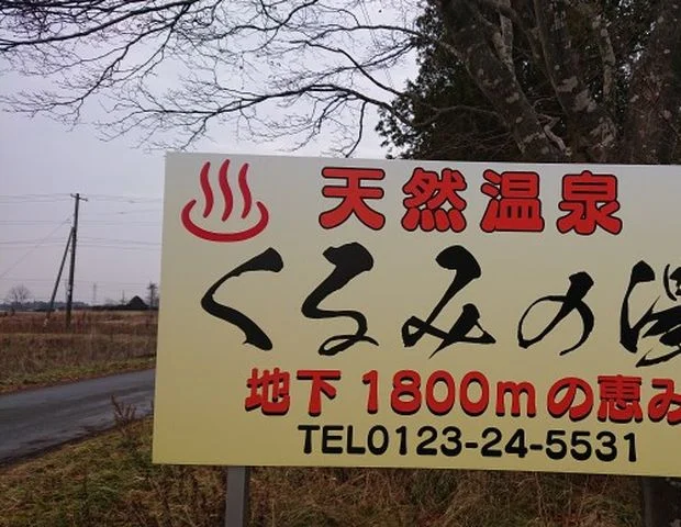 天然温泉くるみの湯