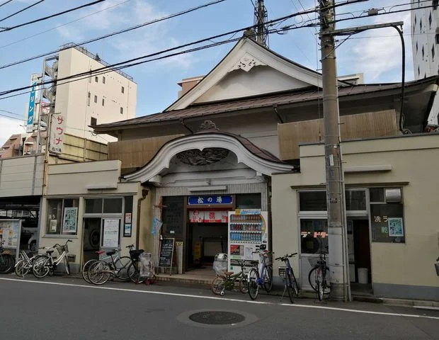 松の湯