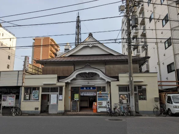 松の湯