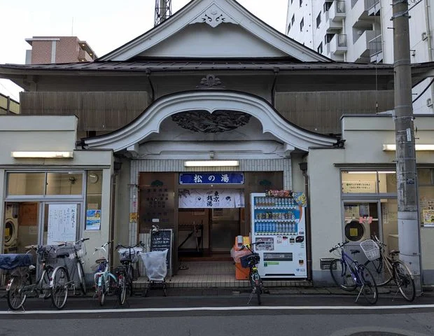 松の湯