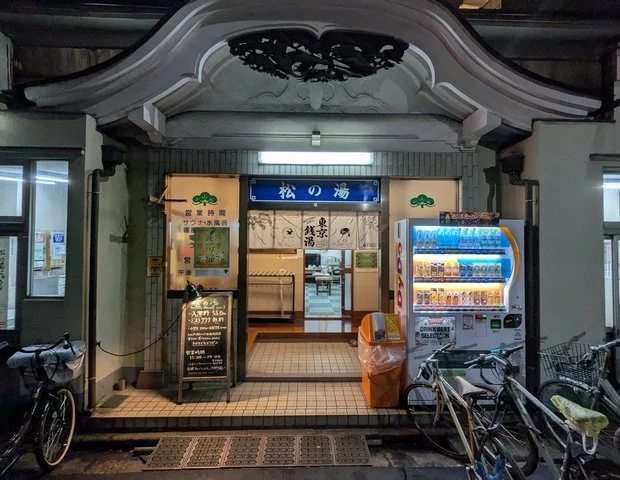 松の湯