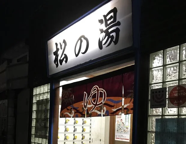 松の湯 - 東京都