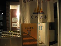 日の出湯（元浅草）