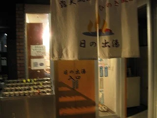 日の出湯（元浅草）
