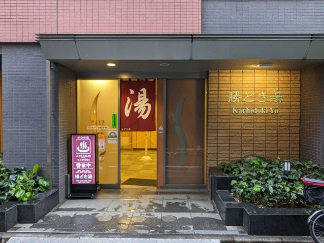 勝どき湯