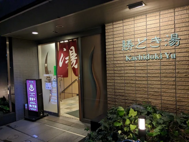 勝どき湯