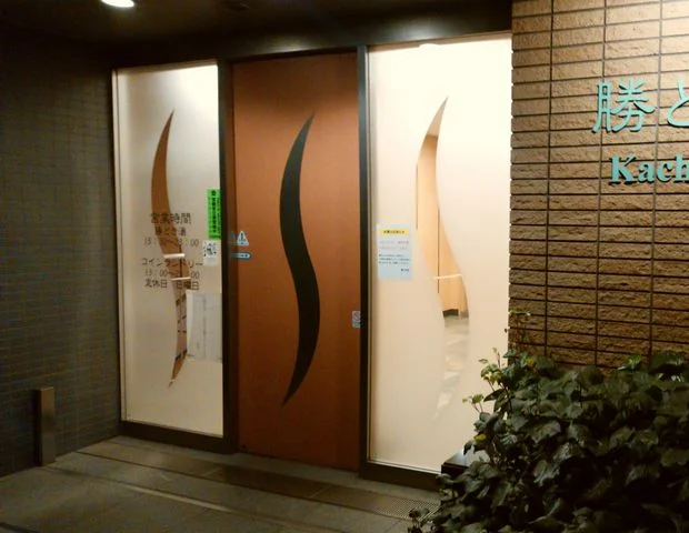 勝どき湯