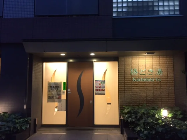 勝どき湯