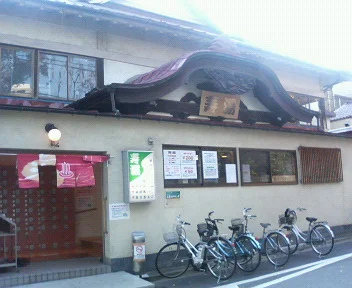寿湯