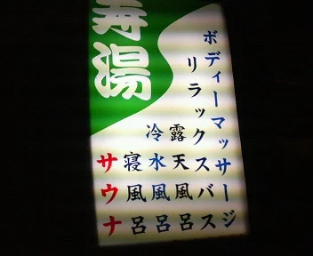 寿湯