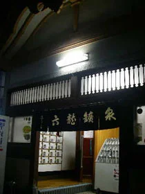 六龍鉱泉(ろくりゅうこうせん)(閉館しました)