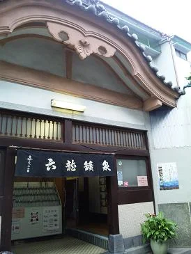 六龍鉱泉（ろくりゅうこうせん）（閉館しました）