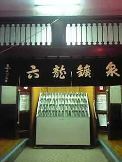 六龍鉱泉（ろくりゅうこうせん）（閉館しました）