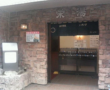 渋谷笹塚温泉栄湯