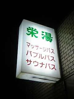 渋谷笹塚温泉栄湯