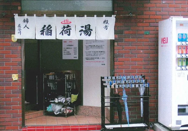 稲荷湯