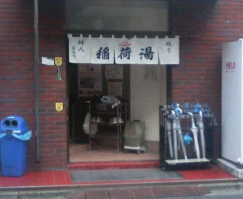 稲荷湯
