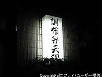 調布弁天湯
