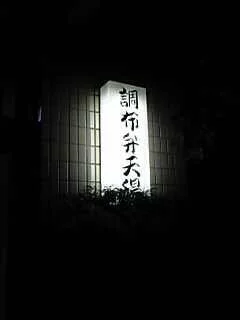 調布弁天湯