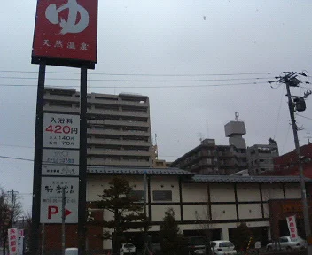 極楽湯 さっぽろ弥生店（閉館しました）