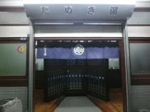 狸湯