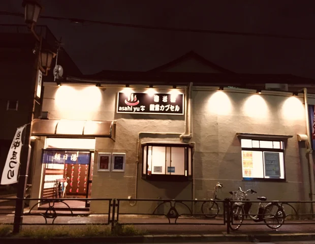 富士見湯(閉館しました)