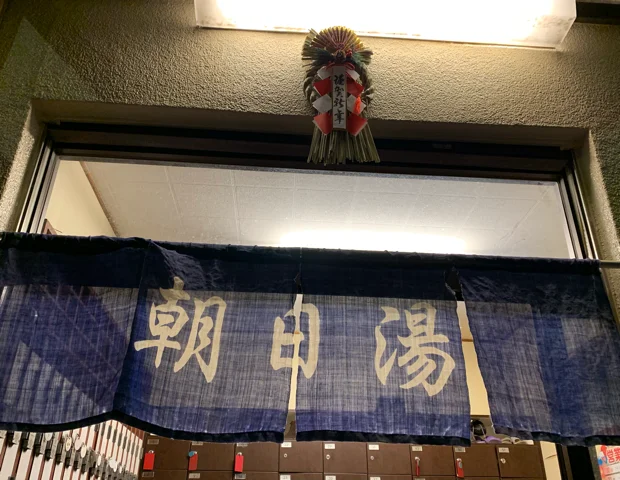 富士見湯(閉館しました)