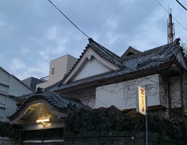 富士見湯(閉館しました)