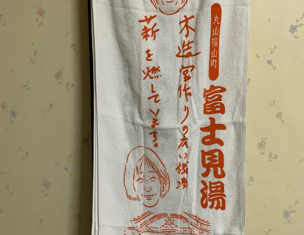 富士見湯(閉館しました)