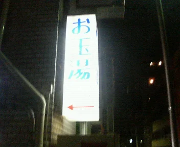 於玉湯
