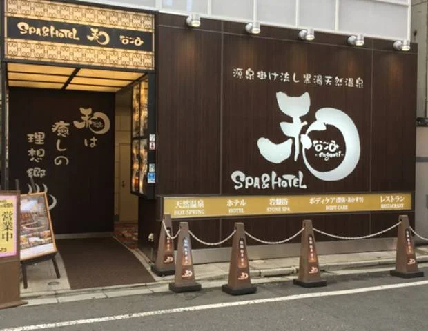 SPA & HOTEL 和 -なごみ-