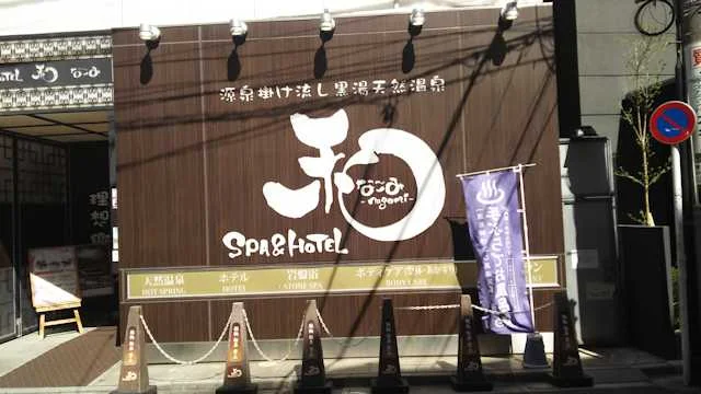 SPA & HOTEL 和 -なごみ-