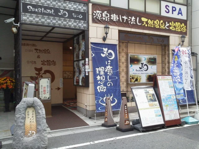 SPA & HOTEL 和 -なごみ-