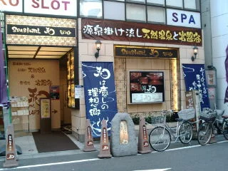 SPA & HOTEL 和 -なごみ-