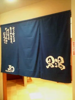 SPA & HOTEL 和 -なごみ-