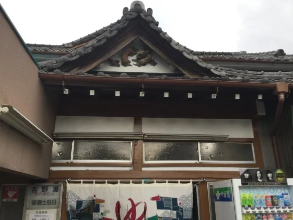 吉野湯