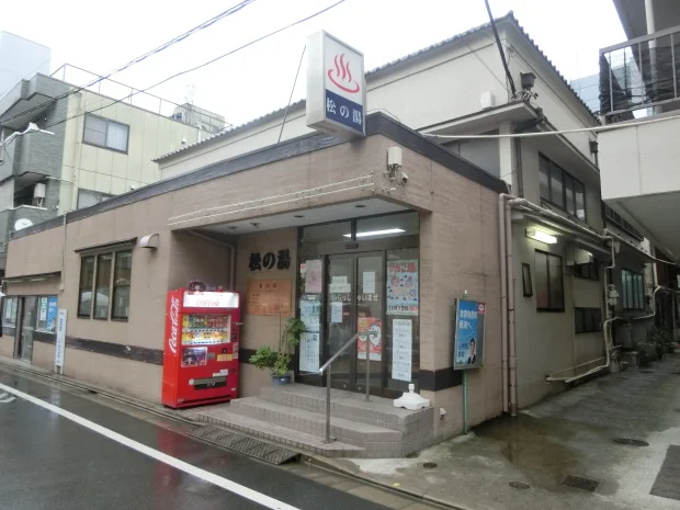 松の湯