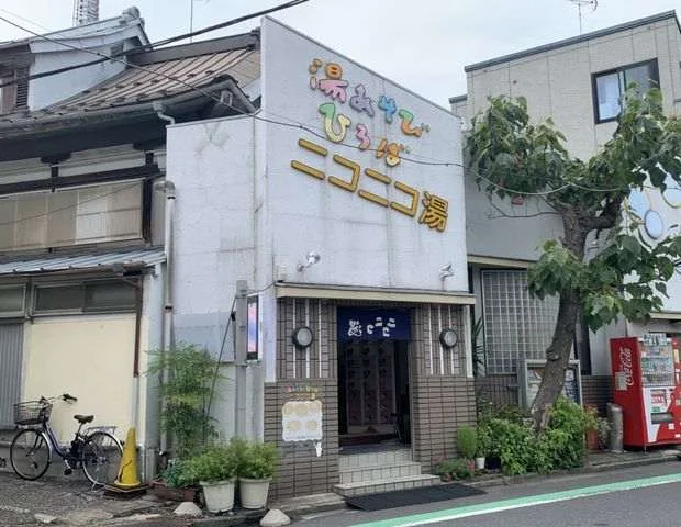 ニコニコ湯