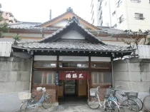 三筋湯