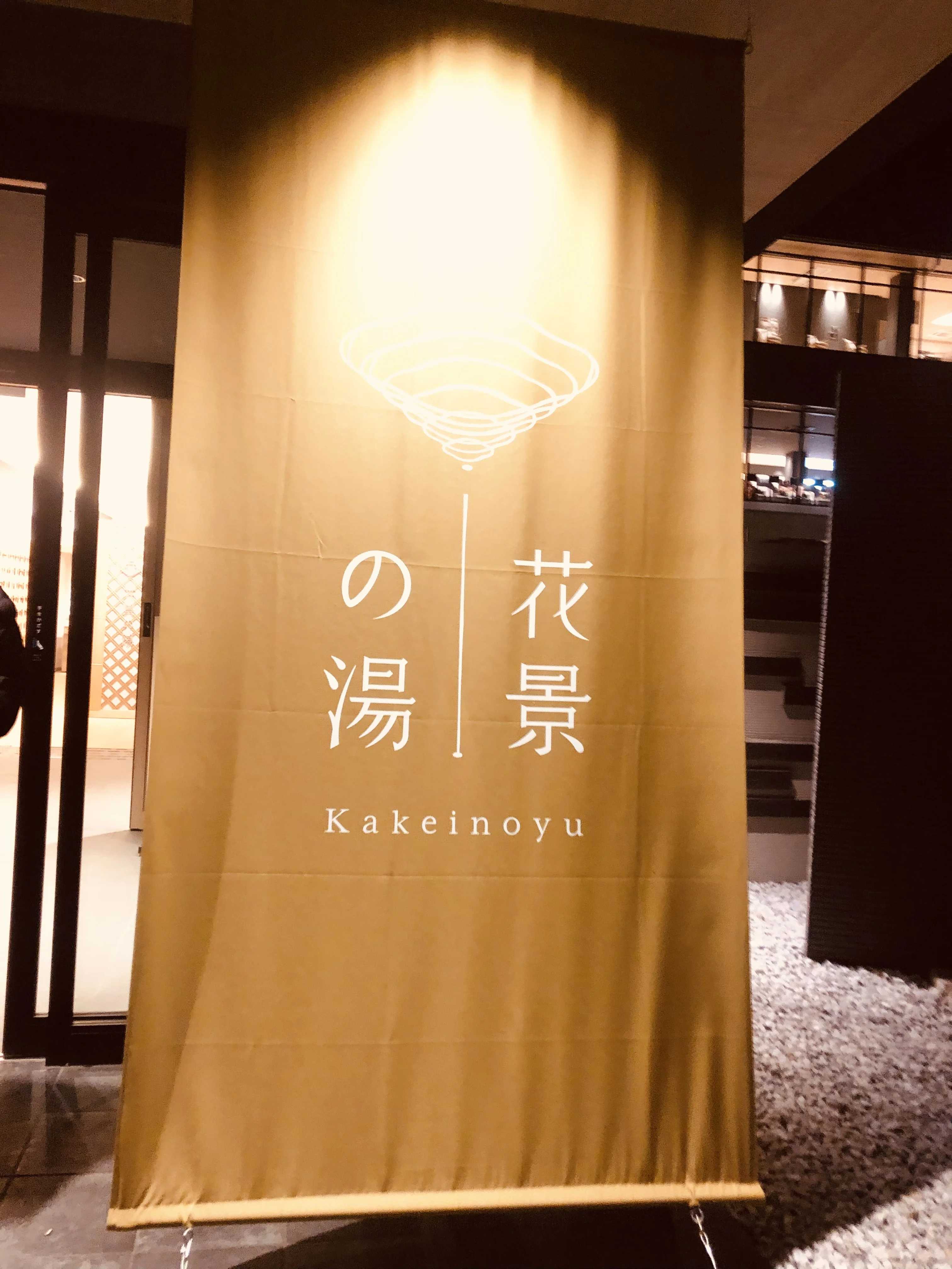 よみうりランド眺望温泉 花景の湯