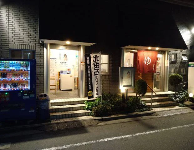 富士見湯
