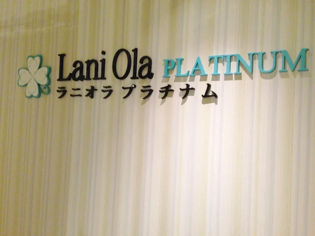 ≪酵素風呂(酵素浴)≫<br>Lani Ola PLATINUM  目黒・白金台