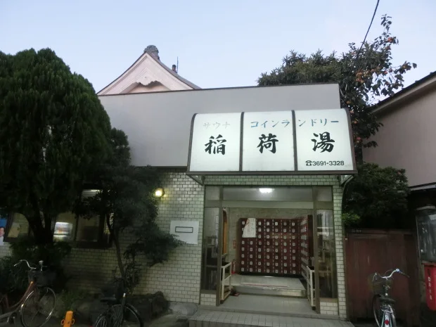 稲荷湯(閉館しました)