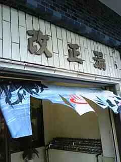 改正湯