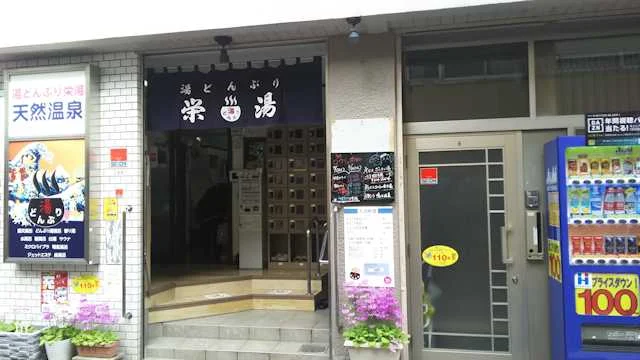 湯どんぶり栄湯