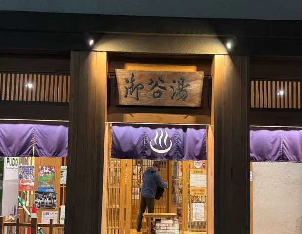 御谷湯