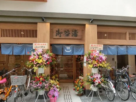 御谷湯