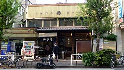 御谷湯