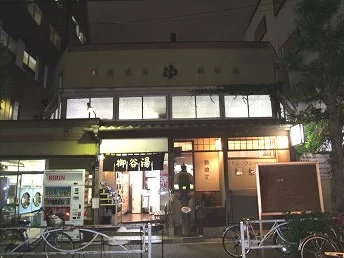 御谷湯