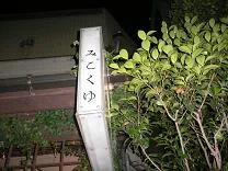 御谷湯
